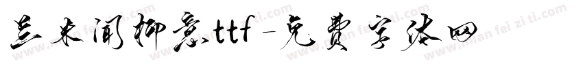 兰米闻柳意ttf字体转换