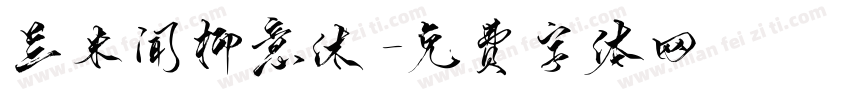 兰米闻柳意休字体转换