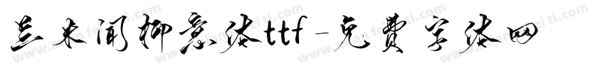 兰米闻柳意体ttf字体转换