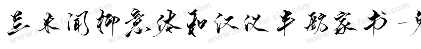 兰米闻柳意体和汉仪半舫家书字体转换