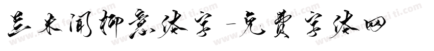 兰米闻柳意体字字体转换