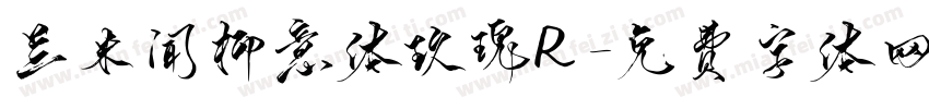 兰米闻柳意体玫瑰R字体转换
