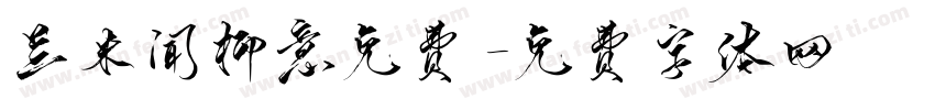 兰米闻柳意免费字体转换