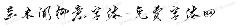 兰米闻柳意字体字体转换