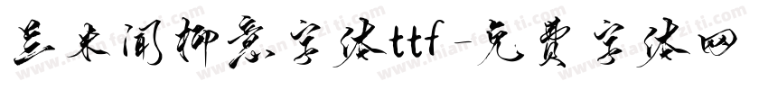 兰米闻柳意字体ttf字体转换
