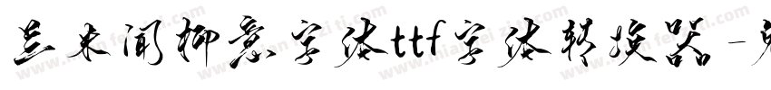 兰米闻柳意字体ttf字体转换器字体转换