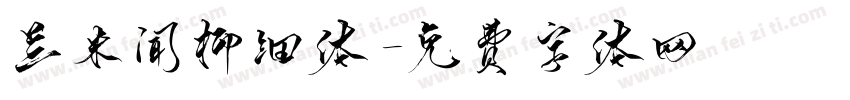 兰米闻柳细体字体转换