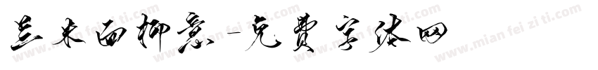 兰米面柳意字体转换