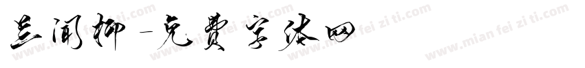 兰闻柳字体转换