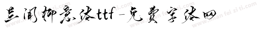 兰闻柳意体ttf字体转换
