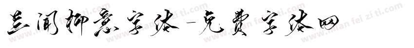 兰闻柳意字体字体转换