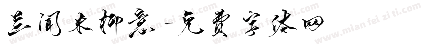 兰闻米柳意字体转换