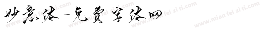 妙意体字体转换