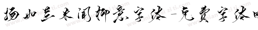扬如兰米闻柳意字体字体转换