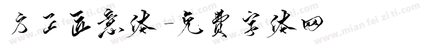 方正匠意体字体转换