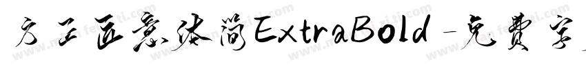 方正匠意体简ExtraBold字体转换