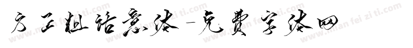 方正粗话意体字体转换
