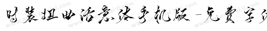 时装扭曲活意体手机版字体转换