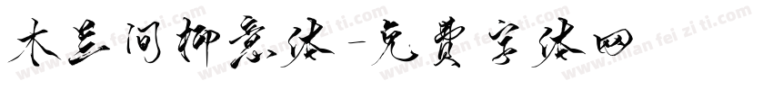 木兰间柳意体字体转换