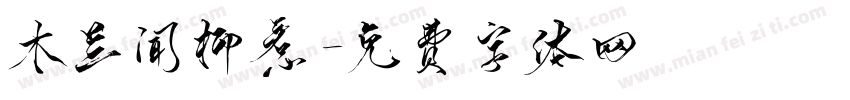 木兰闻柳惹字体转换