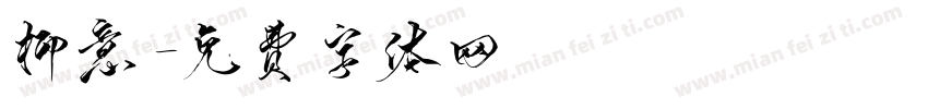 柳意字体转换