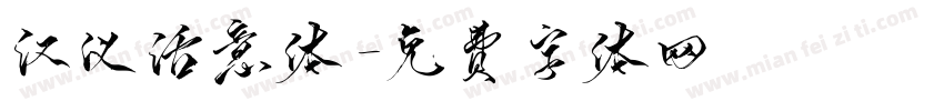 汉仪活意体字体转换