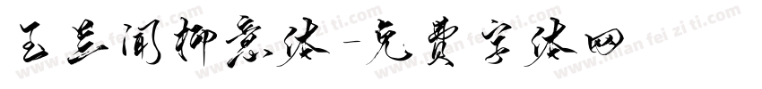 玉兰闻柳意体字体转换