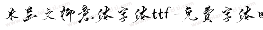 米兰文柳意体字体ttf字体转换