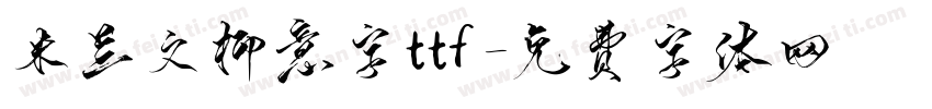 米兰文柳意字ttf字体转换