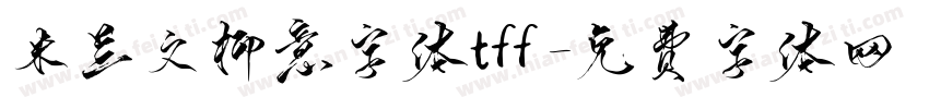 米兰文柳意字体tff字体转换