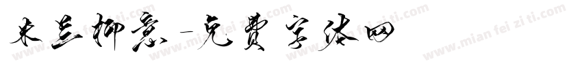 米兰柳意字体转换