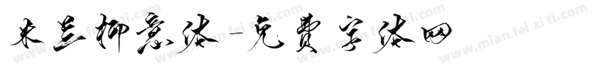 米兰柳意体字体转换