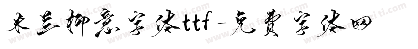 米兰柳意字体ttf字体转换