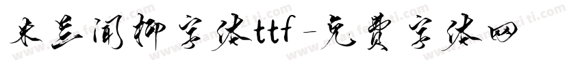 米兰闻柳字体ttf字体转换