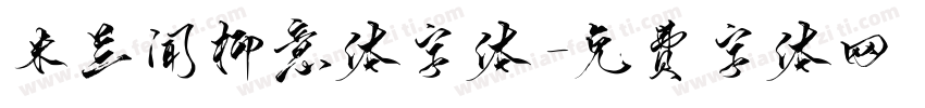 米兰闻柳意体字体字体转换