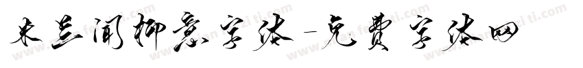 米兰闻柳意字体字体转换