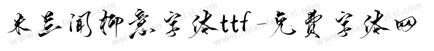米兰闻柳意字体ttf字体转换