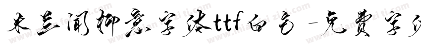 米兰闻柳意字体ttf白色字体转换