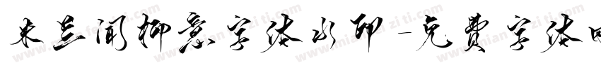 米兰闻柳意字体水印字体转换