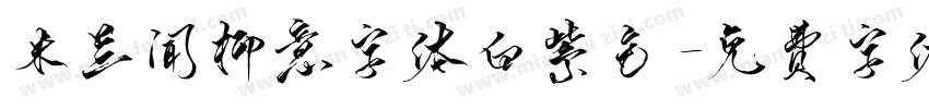 米兰闻柳意字体白紫色字体转换
