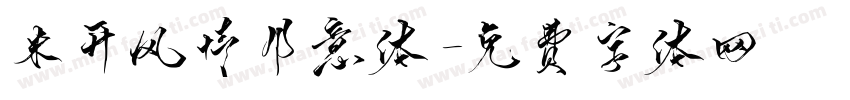 米开风情月意体字体转换