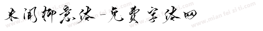 米闻柳意体字体转换