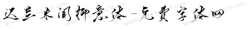 迟兰米闻柳意体字体转换