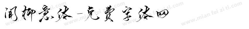 闻柳意体字体转换