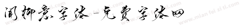 闻柳意字体字体转换