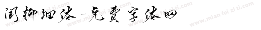 闻柳细体字体转换