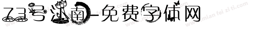 73号江南字体转换