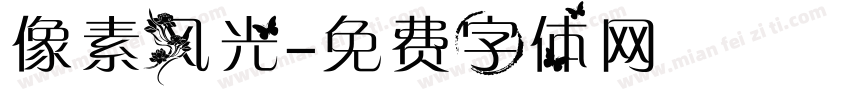 像素风光字体转换