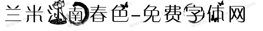 兰米江南春色字体转换