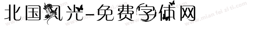 北国风光字体转换